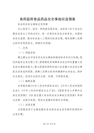 食药监所食品药品安全事故应急预案 (4).docx