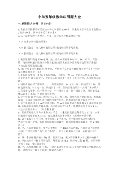 小学五年级数学应用题大全及参考答案【名师推荐】.docx