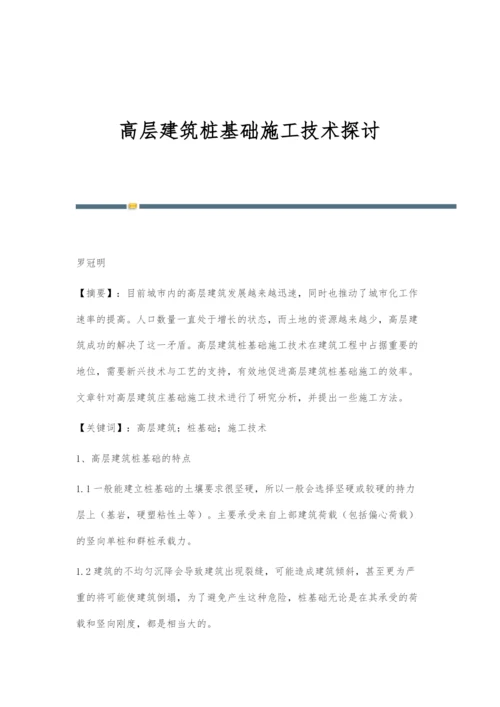 高层建筑桩基础施工技术探讨.docx