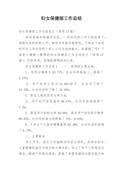 妇女保健部工作总结_1.docx