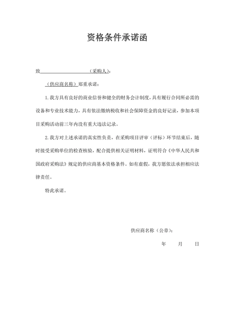 资格条件承诺函
