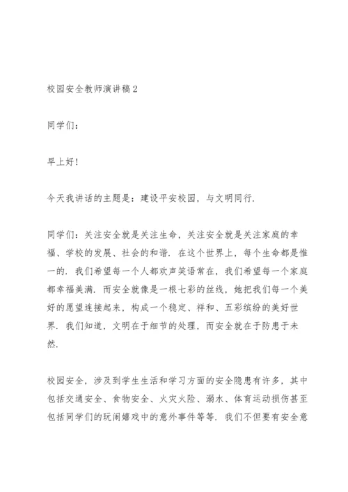 校园安全教师演讲稿范文.docx