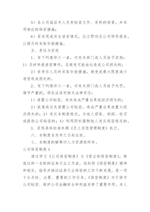 公司保密制度_7.docx