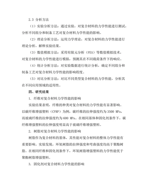 先进复合材料的力学性能与应用研究