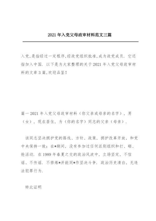 2021年入党父母政审材料范文三篇.docx