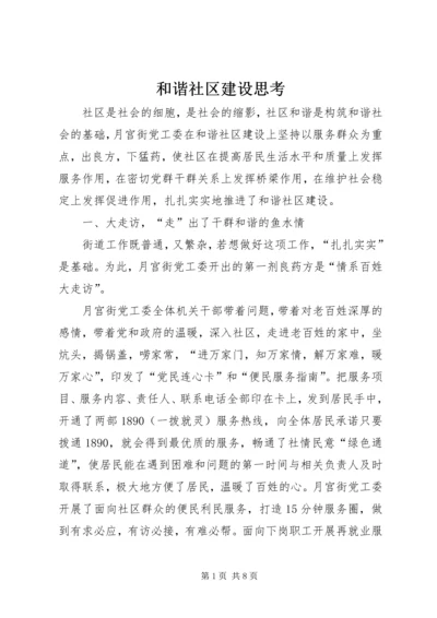 和谐社区建设思考 (3).docx