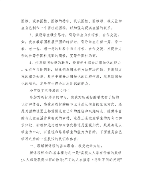 小学数学老师培训心得10篇