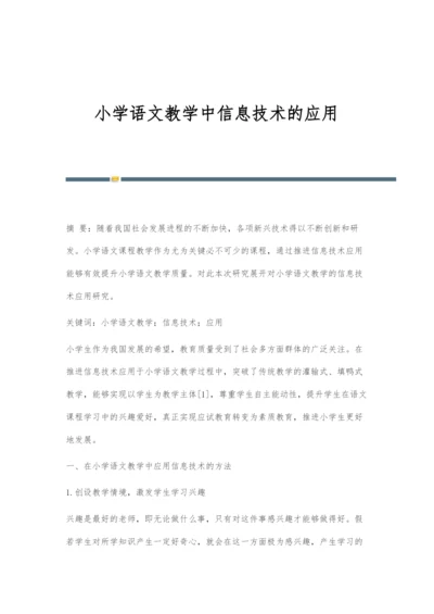 小学语文教学中信息技术的应用.docx