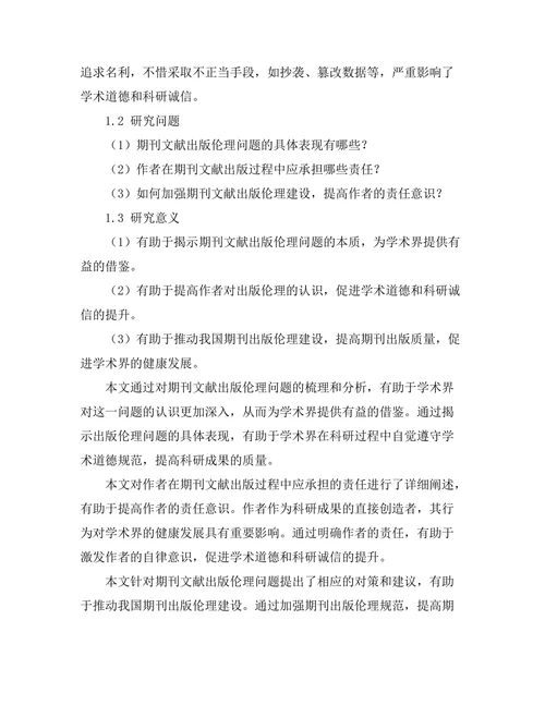期刊文献的出版伦理与作者责任探讨