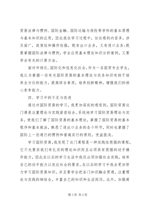 国际贸易实务学习心得 (4).docx