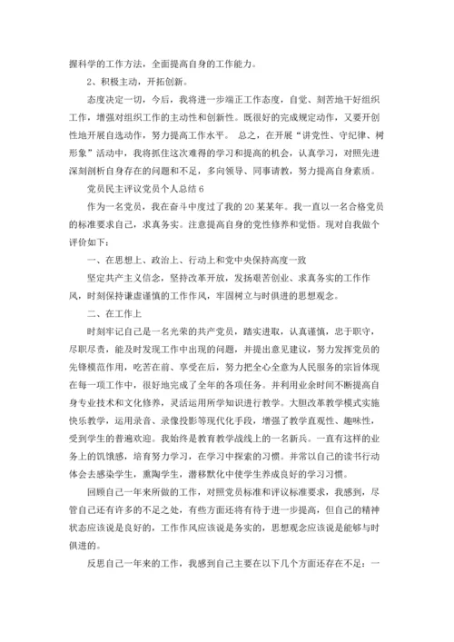 党员民主评议党员个人总结（精选20篇）.docx