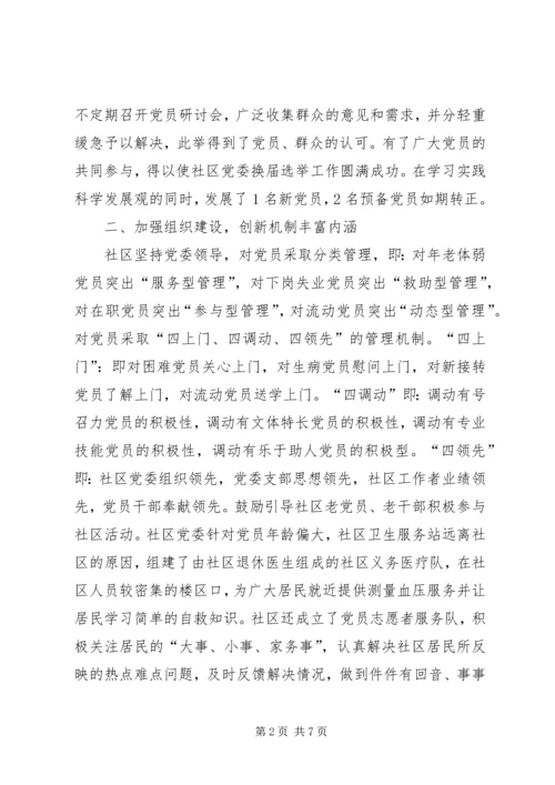社区“五个好”党委汇报材料2.docx