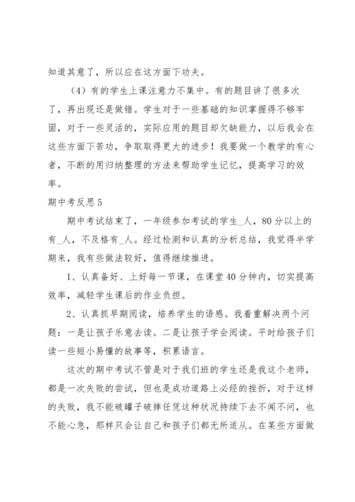 期中考反思合集15篇.docx