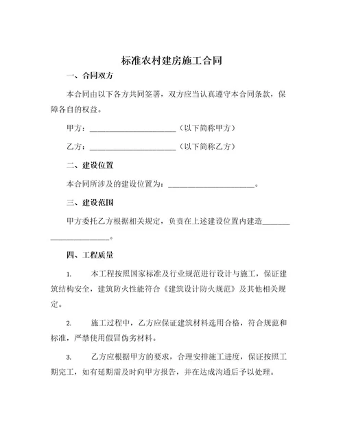 标准农村建房施工合同
