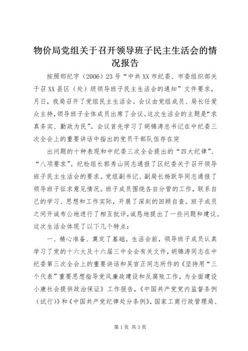 物价局党组关于召开领导班子民主生活会的情况报告 (7).docx