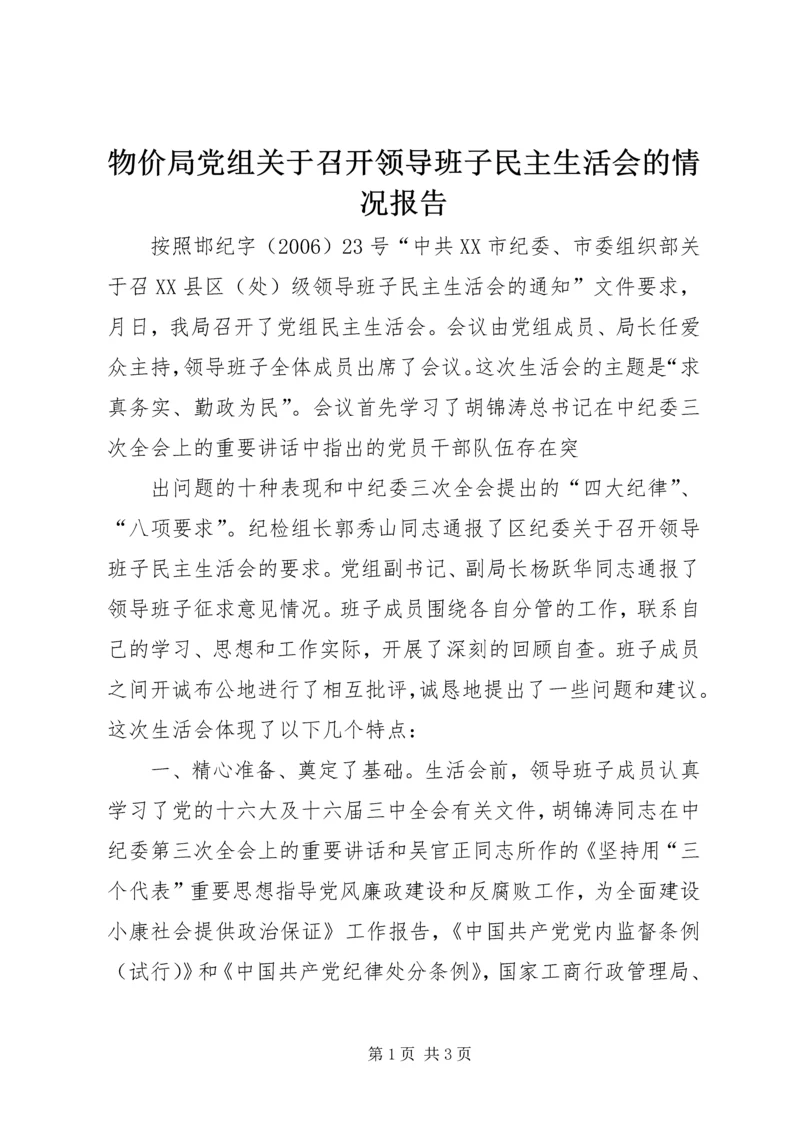 物价局党组关于召开领导班子民主生活会的情况报告 (7).docx