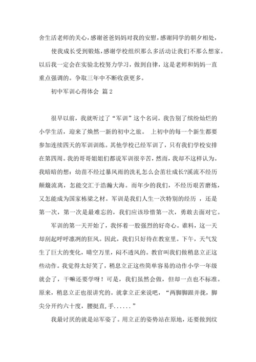 热门初中军训心得体会集合九篇.docx