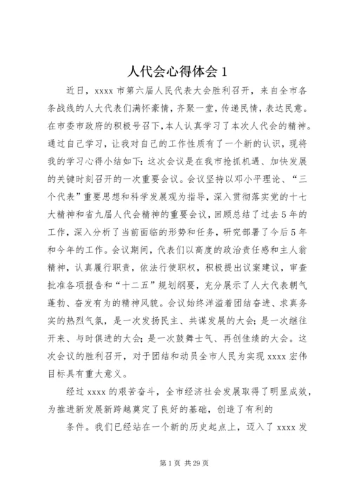人代会心得体会1.docx