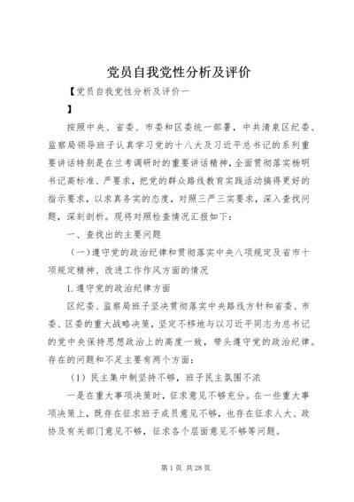 党员自我党性分析及评价.docx