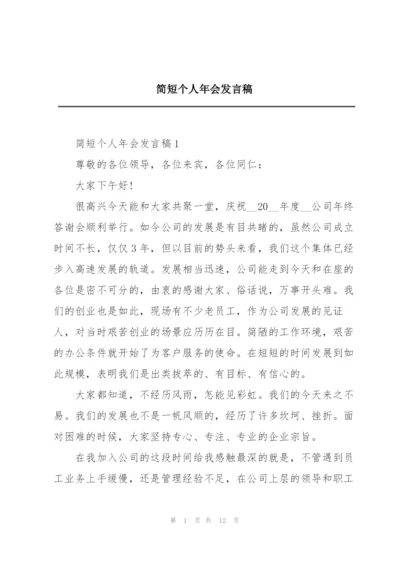 简短个人年会发言稿.docx