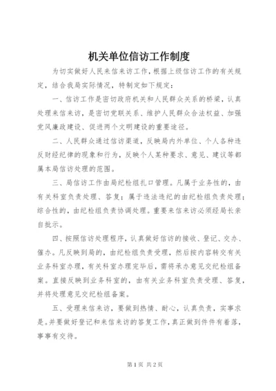 机关单位信访工作制度.docx