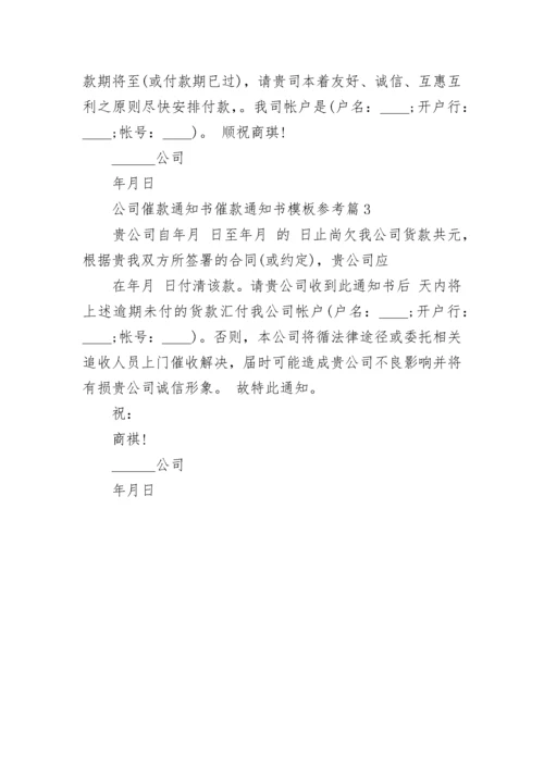 公司催款通知书模板参考.docx