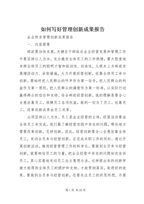 如何写好管理创新成果报告 (5).docx