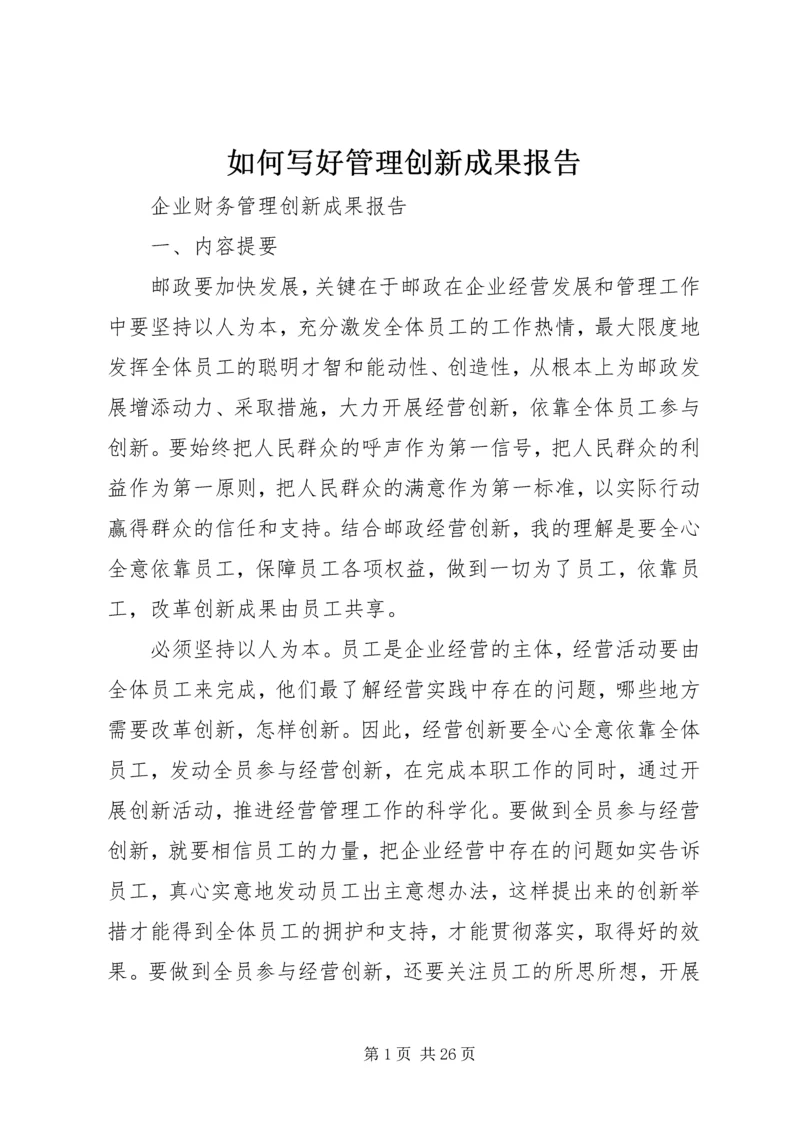 如何写好管理创新成果报告 (5).docx