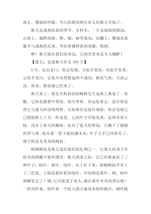 走进秋天作文500字.docx
