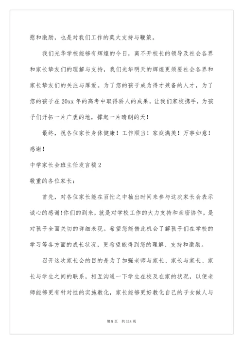 高中家长会班主任发言稿_18.docx