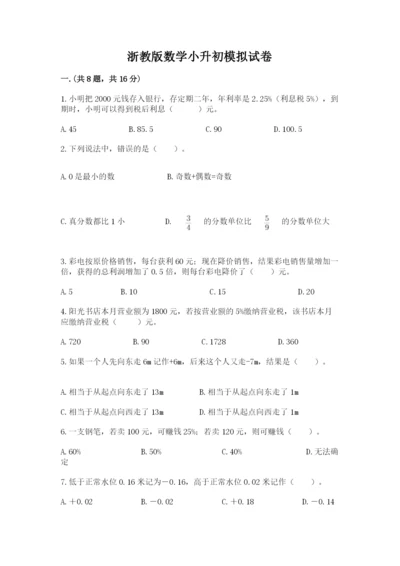 浙教版数学小升初模拟试卷附答案（完整版）.docx