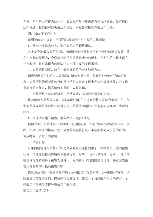2023年最新的关于销售工作总结集合七篇