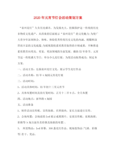 精编之年元宵节灯会活动策划方案.docx