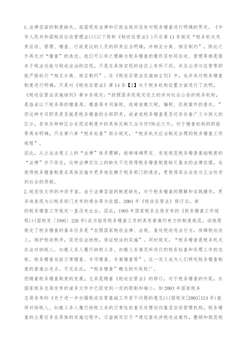 中国税务稽查的法律定位与改革探析.docx