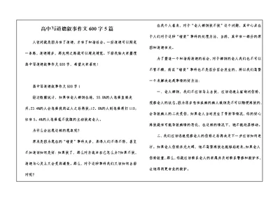 高中写道德叙事作文600字5篇