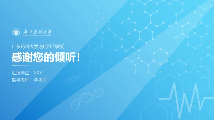 广东药科大学专属课题学术汇报毕业答辩通用PPT模板
