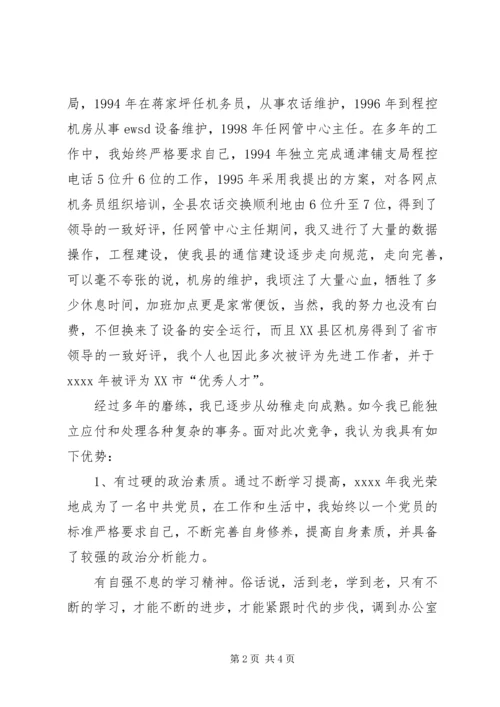 办公室副主任竞聘精彩演讲材料(电信).docx