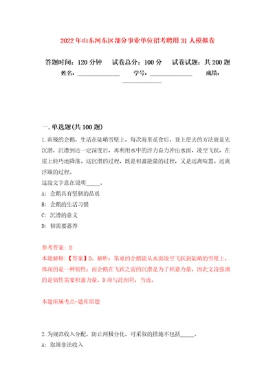 2022年山东河东区部分事业单位招考聘用31人强化训练卷第5次