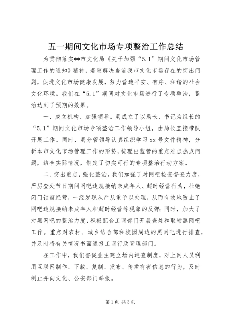 五一期间文化市场专项整治工作总结.docx