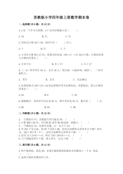 苏教版小学四年级上册数学期末卷带答案（新）.docx