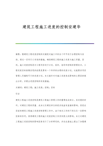 建筑工程施工进度的控制安建华.docx