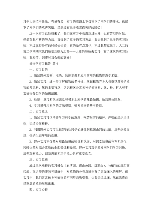 植物学实习报告锦集五篇.docx