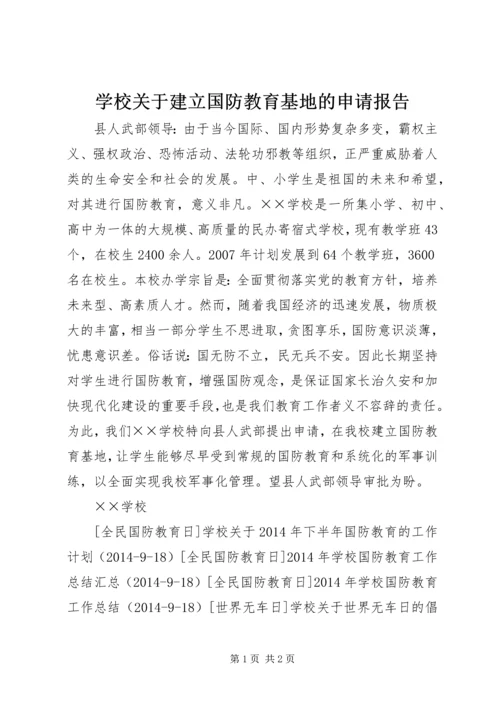 学校关于建立国防教育基地的申请报告精编.docx