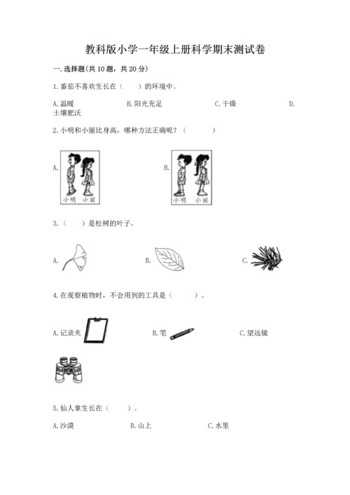 教科版小学一年级上册科学期末测试卷及参考答案1套.docx