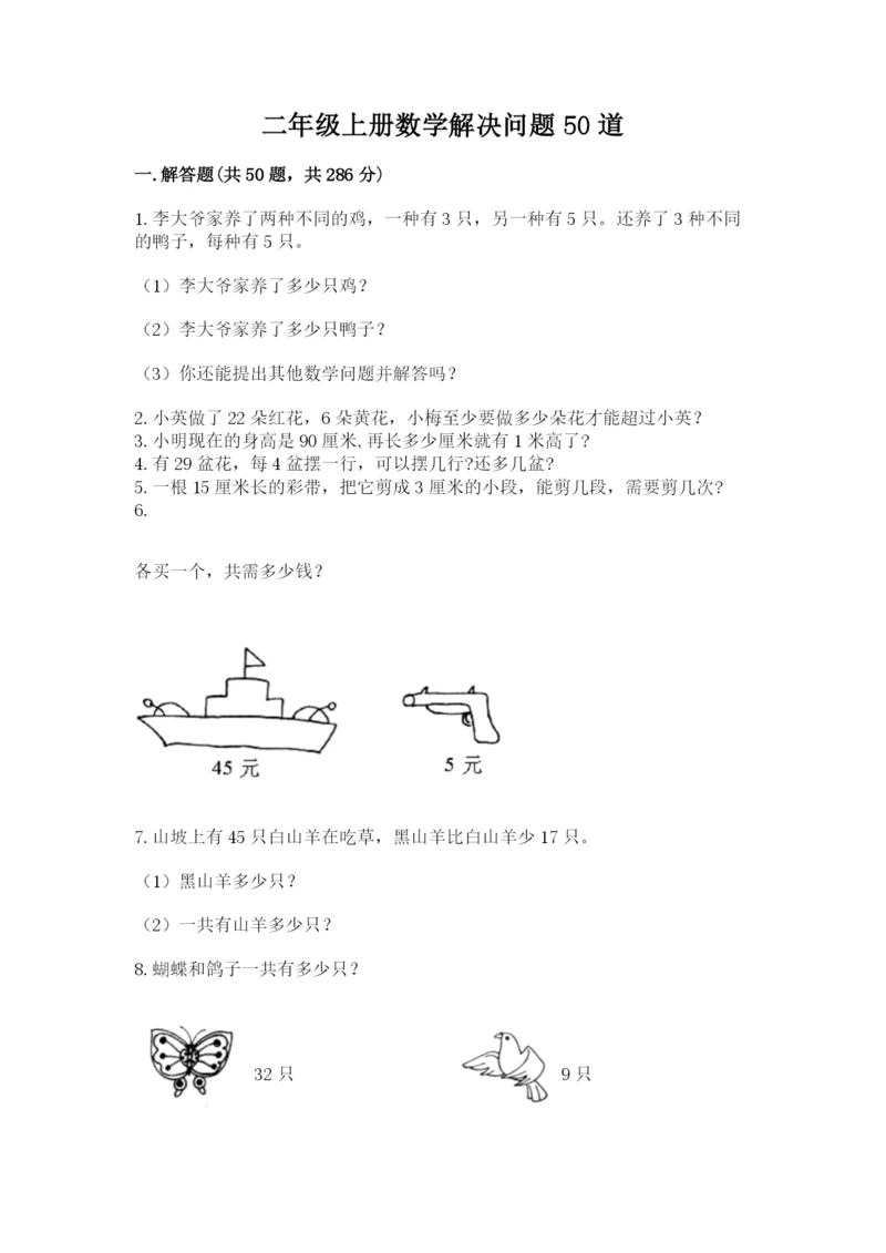 二年级上册数学解决问题50道(含答案).docx