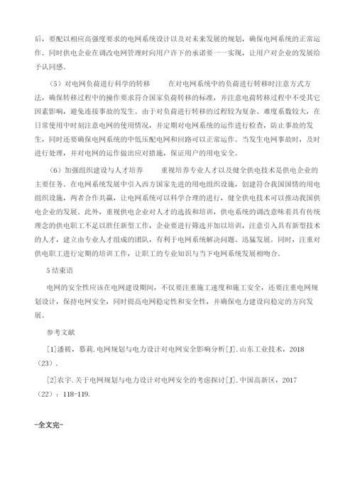 刍议电网规划与电力设计对电网安全的影响.docx