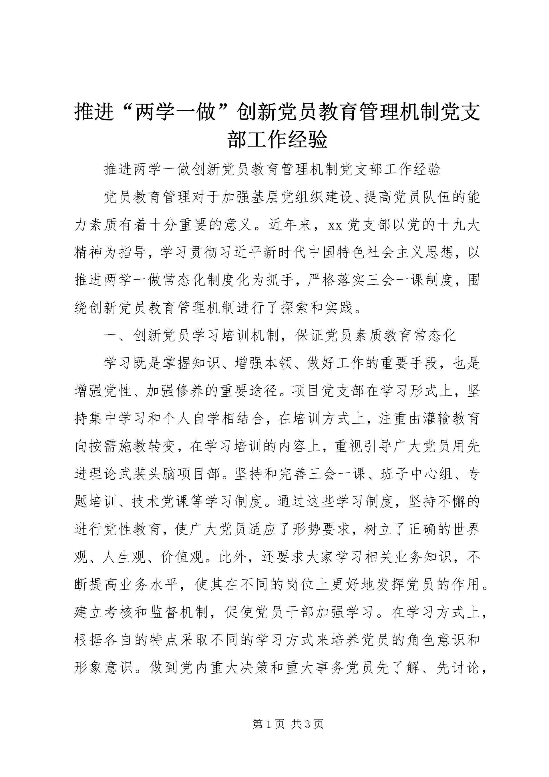推进“两学一做”创新党员教育管理机制党支部工作经验.docx