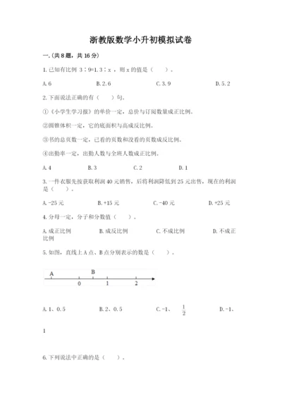 浙教版数学小升初模拟试卷及参考答案【基础题】.docx