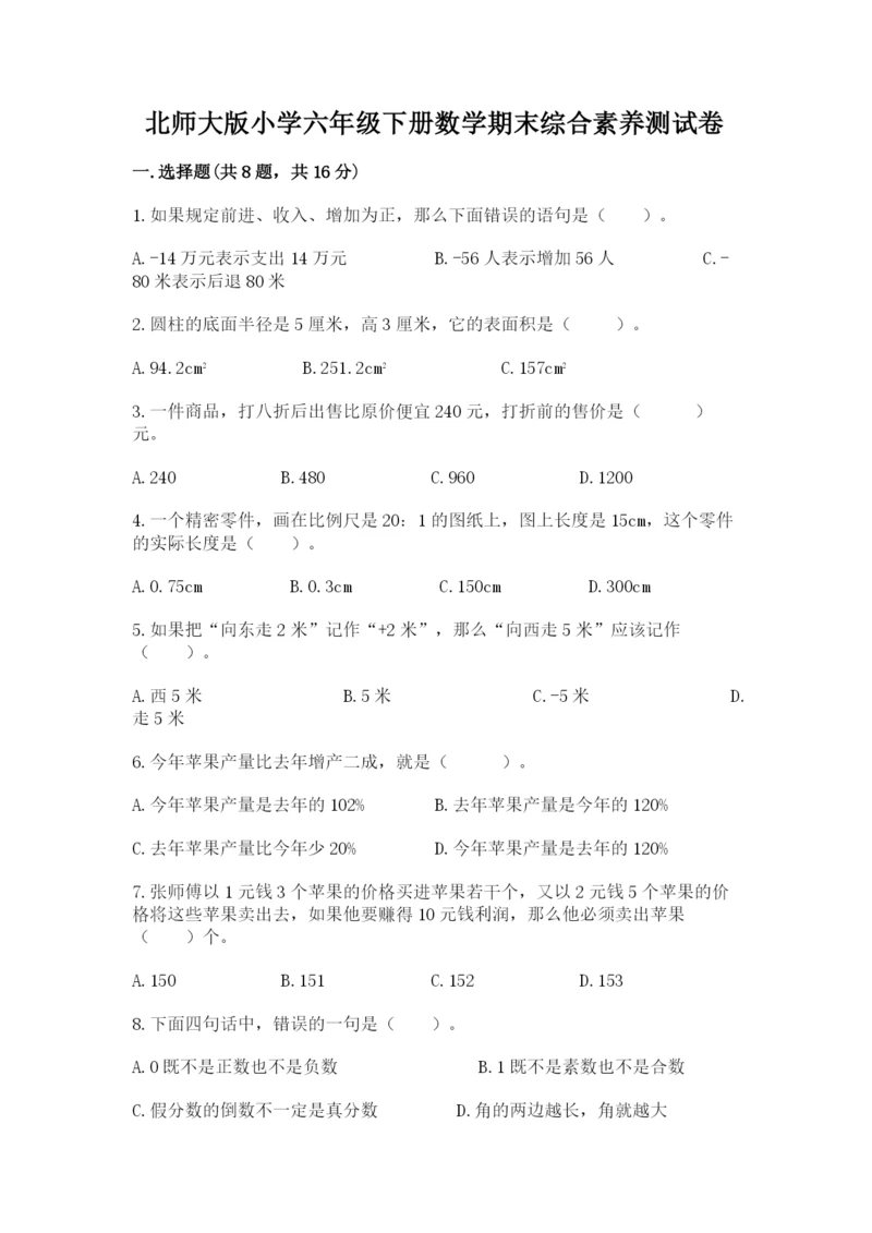 北师大版小学六年级下册数学期末综合素养测试卷精品【模拟题】.docx