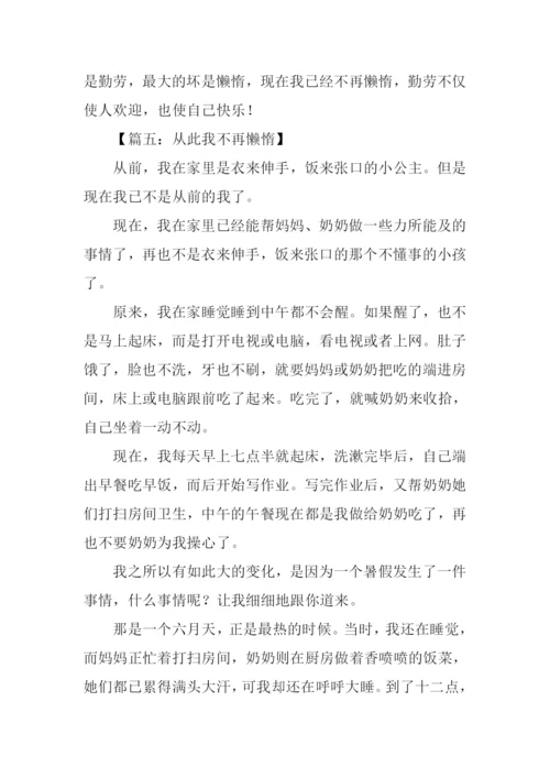 从此我不再懒惰作文.docx